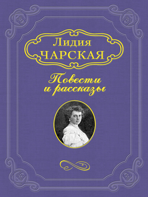Title details for Генеральская дочка by Лидия Алексеевна Чарская - Available